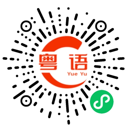 扫一扫听西红柿的粤语发音