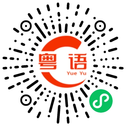 扫一扫听小酌的粤语发音
