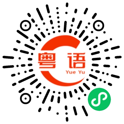 扫一扫听徐州的粤语发音