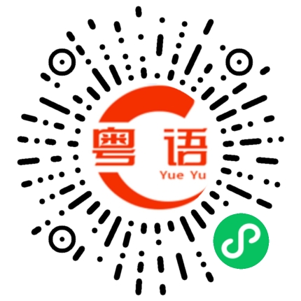 扫一扫听如果熬不住的粤语发音
