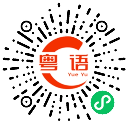 扫一扫听庸人自扰的粤语发音