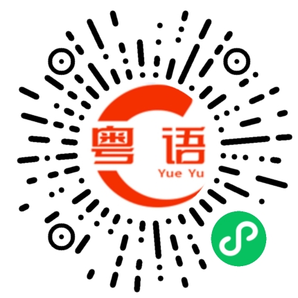 扫一扫听找不到像我这样的人的粤语发音