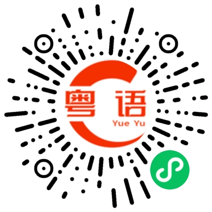 扫一扫听郴麟的粤语发音