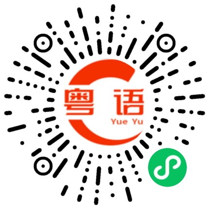 扫一扫听你说我不该的粤语发音