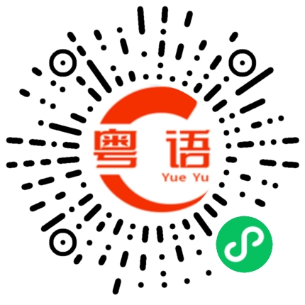 扫一扫听弎的粤语发音