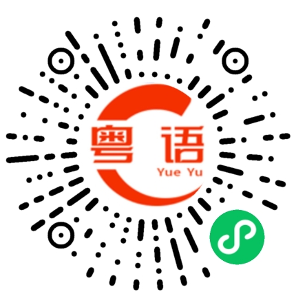 扫一扫听甭的粤语发音