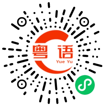 扫一扫听不纠缠的粤语发音