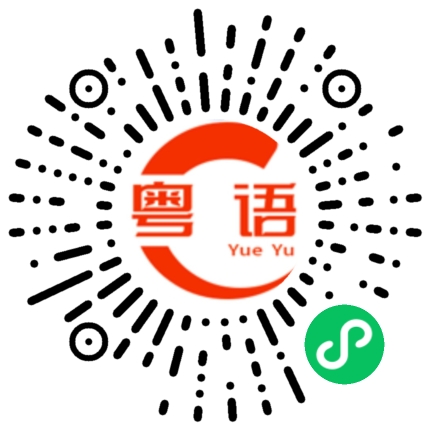 扫一扫听道理的粤语发音