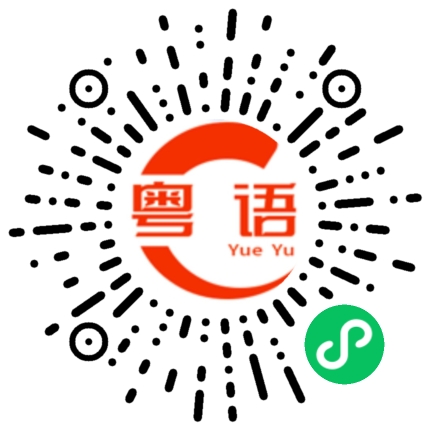 扫一扫听这么有道理的粤语发音