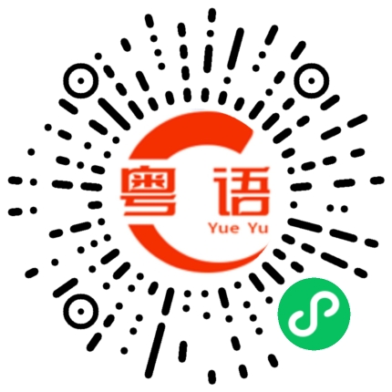 扫一扫听以前我没得选择，但我现在想做个好人的粤语发音