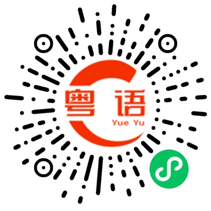 扫一扫听厚脸皮的粤语发音