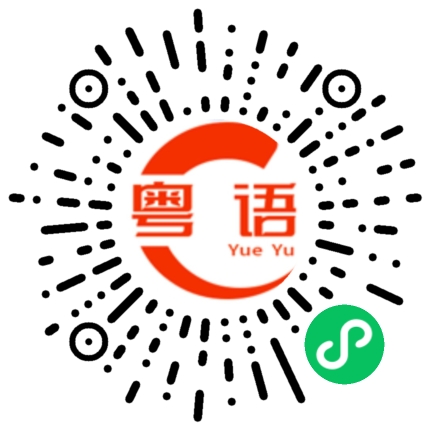 扫一扫听肌肉的粤语发音