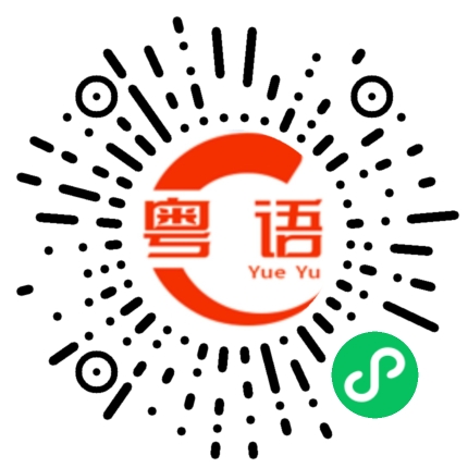 扫一扫听死梗的粤语发音