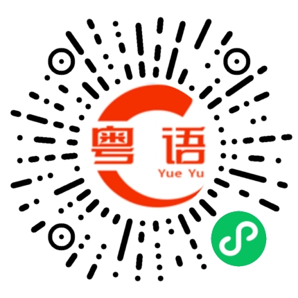 扫一扫听天津的粤语发音