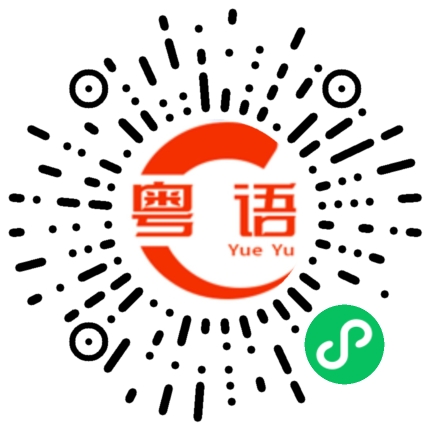 扫一扫听学习普通话的粤语发音