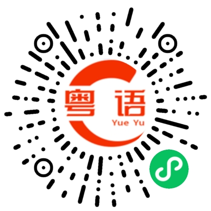 扫一扫听没兴趣的粤语发音