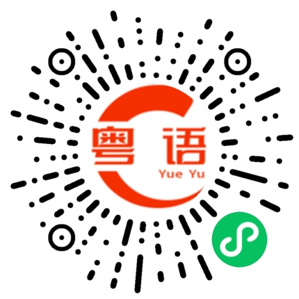 扫一扫听偶像的粤语发音