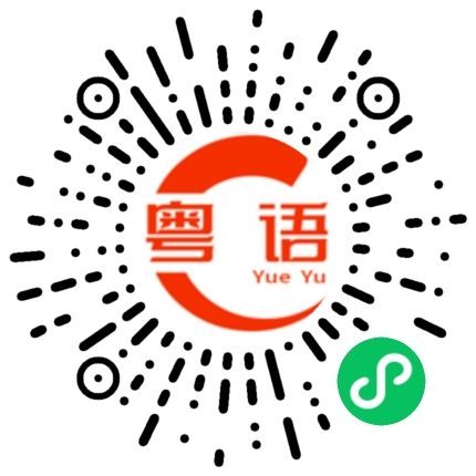 扫一扫听直辖市的粤语发音