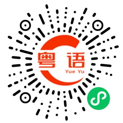 扫一扫听去哪里了的粤语发音