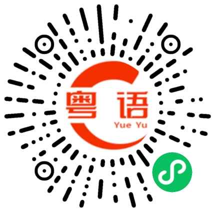 扫一扫听怎么没见人了的粤语发音