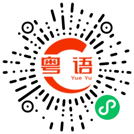 扫一扫听谂紧乜嘢的粤语发音