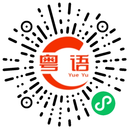 扫一扫听炫轩的粤语发音