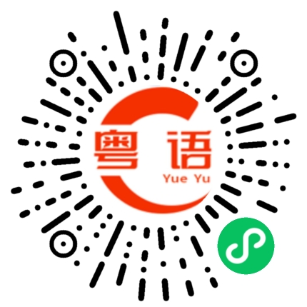 扫一扫听似无似样的粤语发音