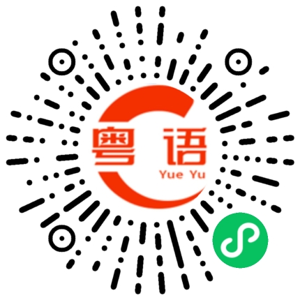 扫一扫听空闲的粤语发音