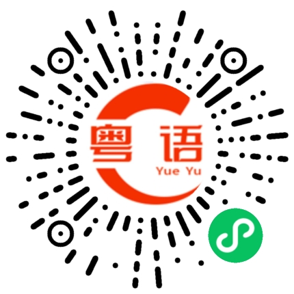 扫一扫听各位观众的粤语发音