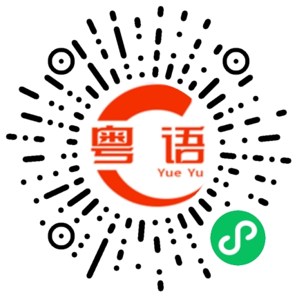 扫一扫听屹立的粤语发音