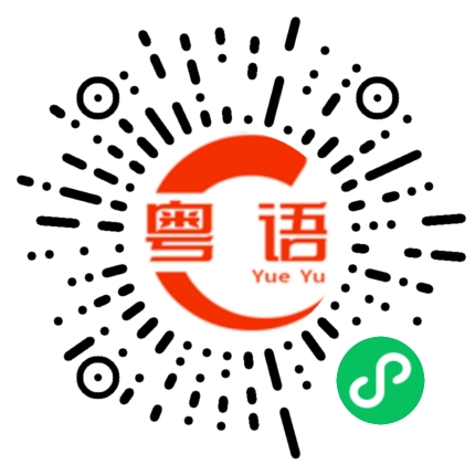 扫一扫听上衣的粤语发音