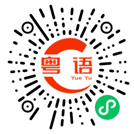 扫一扫听体魄的粤语发音