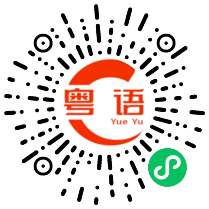 扫一扫听薪酬的粤语发音