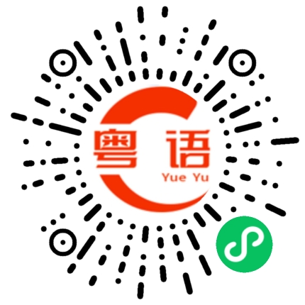 扫一扫听早起的粤语发音