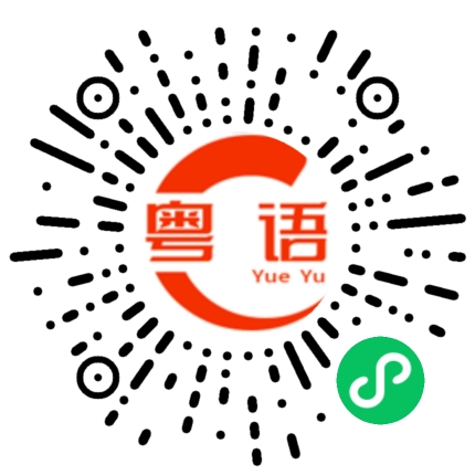 扫一扫听练车的粤语发音