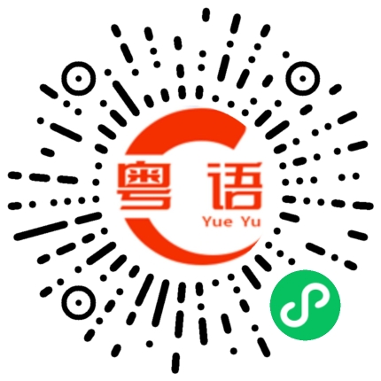 扫一扫听经验的粤语发音