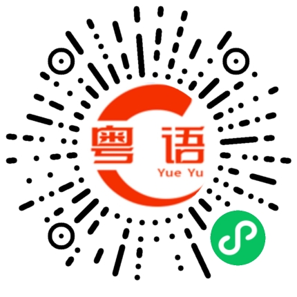 扫一扫听滷味的粤语发音