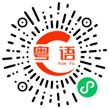 扫一扫听日常生活的粤语发音