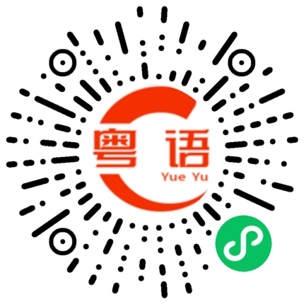 扫一扫听屋企的粤语发音
