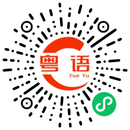 扫一扫听无论我们最后生疏成什么样子 ，曾经对你的好 都是真的 ，就算终有一散 也不要辜负相遇 ，希望你不后悔认识我 ，也是真正的快乐过 。如果可以回到从前 ，我会选择不认识你 。不是我后悔，是我不能面对现在的结局，早点睡吧的粤语发音