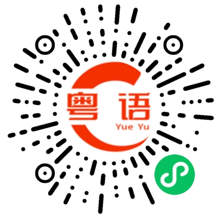 扫一扫听设备的粤语发音