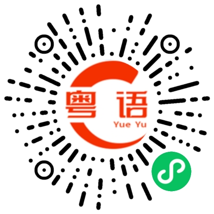 扫一扫听仲的粤语发音