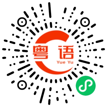 扫一扫听八达通的粤语发音