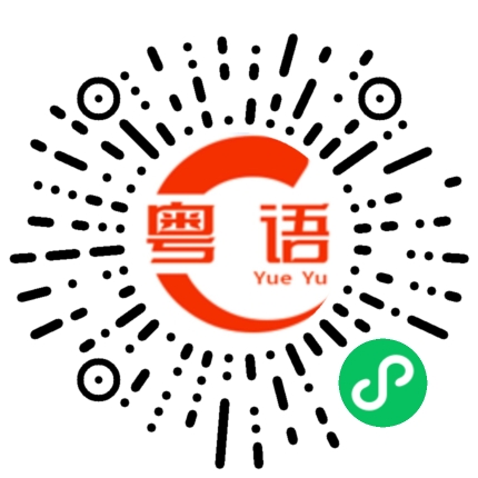 扫一扫听问题的粤语发音