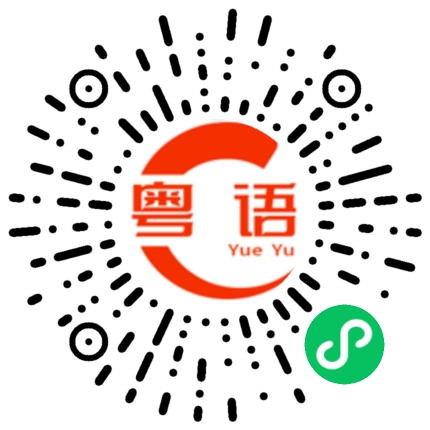 扫一扫听面霜的粤语发音