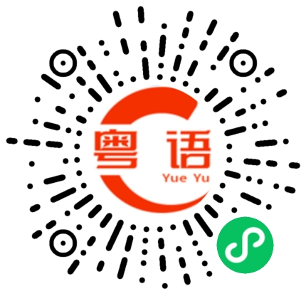 扫一扫听好冷的粤语发音