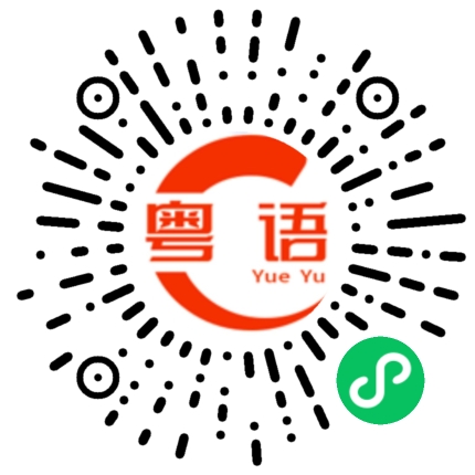 扫一扫听吖的粤语发音