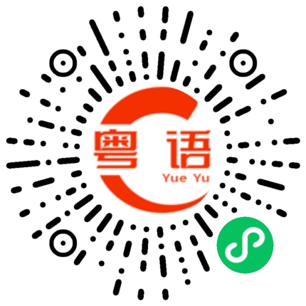 扫一扫听咄咄逼人的粤语发音