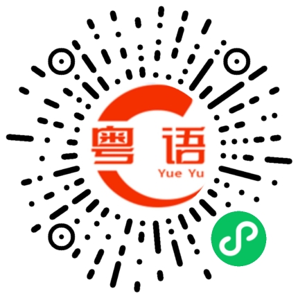 扫一扫听着想的粤语发音