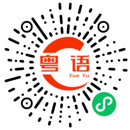 扫一扫听不要啊的粤语发音